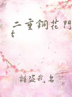 二重铜花门txt