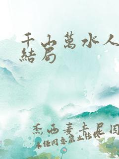 千山万水人海中结局