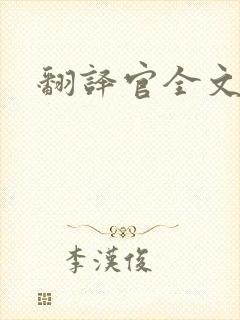 翻译官全文阅读