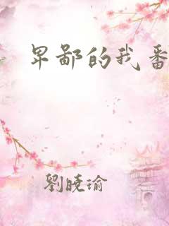 卑鄙的我番外篇