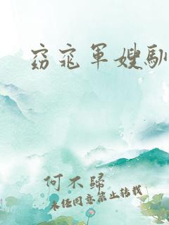 窈窕军嫂驯夫记