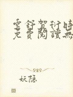 云舒贺衍时小说免费阅读无弹窗