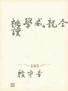桃学威龙全文阅读