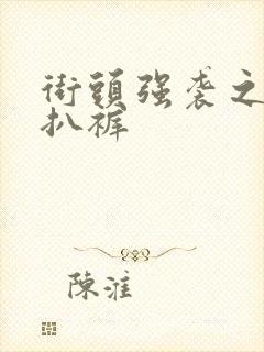 街头强袭之掀裙扒裤