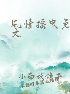 风情摇曳免费全文