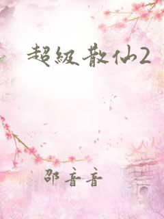 超级散仙2