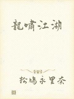 龙啸江湖