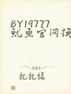 BY19777鱿鱼官网换哪了