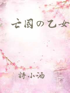 亡国の乙女骑士