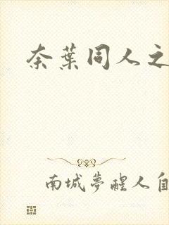 奈叶同人之羽心