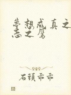 梦想成真之德意志之鹰