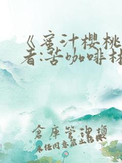 《蜜汁樱桃》作者:苦咖啡林妙妙