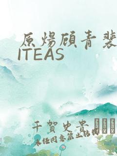 原炀顾青裴WRITEAS
