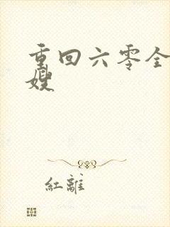 重回六零全能军嫂