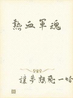 热血军魂