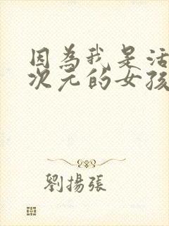 因为我是活在二次元的女孩