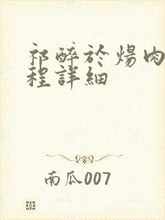 祁醉于炀肉车过程详细