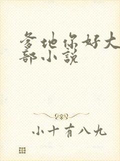 爹地你好大第二部小说