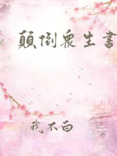 颠倒众生书包网