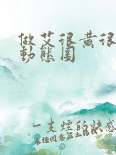 做艾很黄很暴力动态图