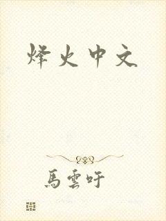 烽火中文