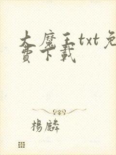 大魔王txt免费下载