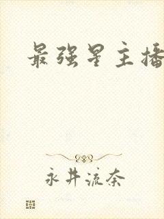 最强星主播