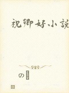 祝卿好小说
