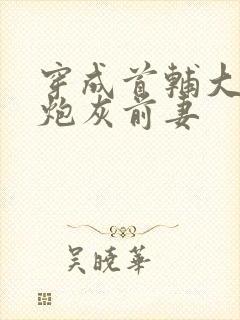 穿成首辅大人的炮灰前妻