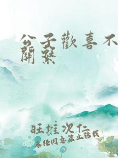 公子欢喜不正当关系