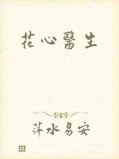 花心医生