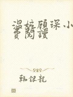 温婉顾琛小说免费阅读