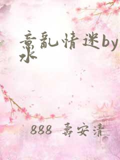 意乱情迷by弱水