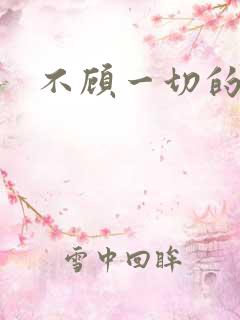 不顾一切的爱你