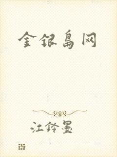 金银岛网