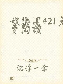 娱乐圈421免费阅读