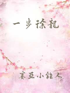 一步徐龙