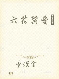 六花禁爱　