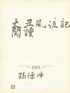 大丑风流记在线阅读