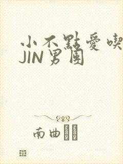 小不点爱吃肉混JIN男团