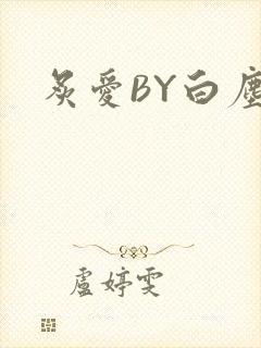 炙爱BY白尘
