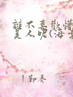 谁不喜欢懵懂小美人呢(海棠)