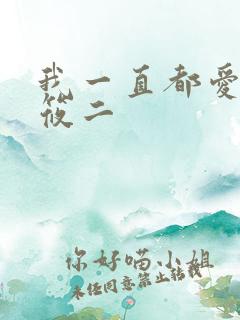 我一直都爱你梦筱二