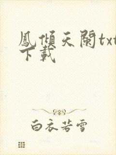 凤倾天阑txt下载