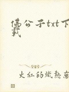 佛公子txt下载
