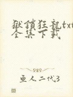 狱锁狂龙txt全集下载