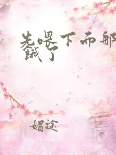 先喂下面那张嘴 饿了