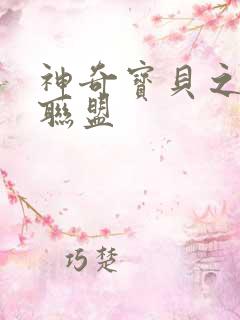 神奇宝贝之城都联盟