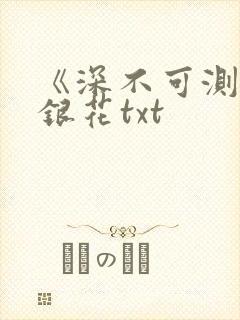 《深不可测》金银花txt