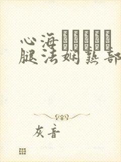 心海ちゃんがを腿法娴熟部下